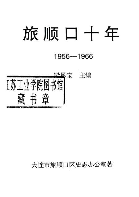 1999-旅顺口十年  1956-1966.pdf电子版_辽宁省志插图1