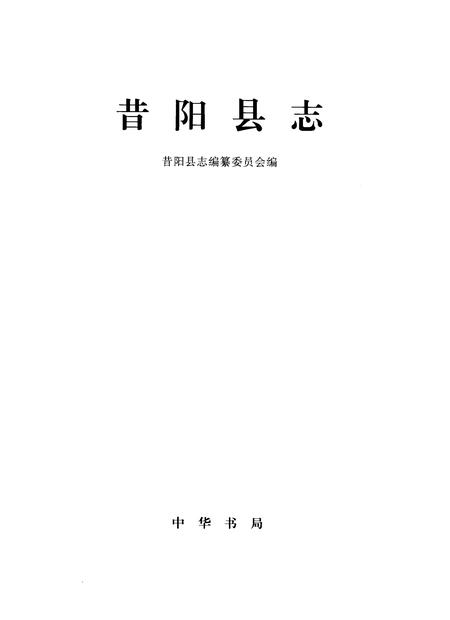 1999-昔阳县志.pdf电子版_山西省志插图1