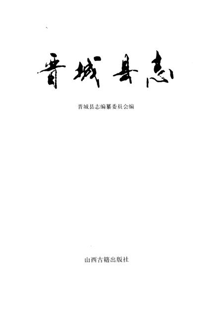 1999-晋城县志.pdf电子版_山西省志插图1