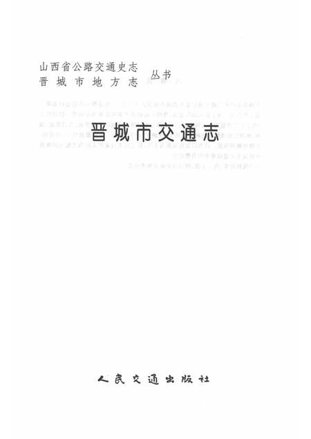 1999-晋城市交通志.pdf电子版_山西省志插图1