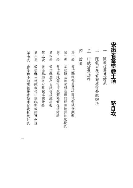 1935版安徽省当涂县土地陈报概略.pdf电子版_安徽省志插图1