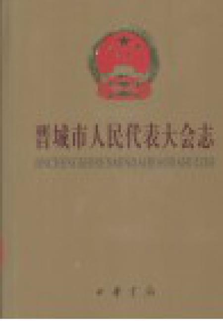 1999-晋城市人民代表大会志.pdf电子版_山西省志插图1