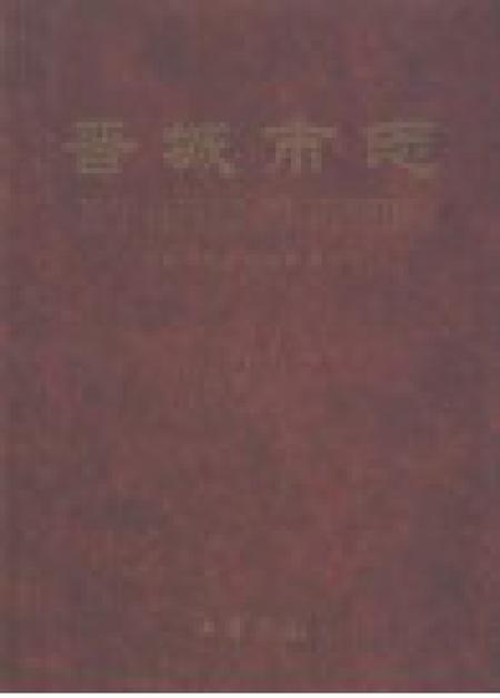 1999-晋城市志.pdf电子版_山西省志插图1