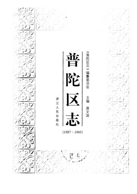 1999-普陀区志  1987-1995.pdf电子版_上海市志插图1