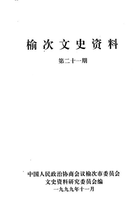 1999-榆次文史资料  第21期  榆次市农业发展五十年专辑.pdf电子版_山西省志插图1