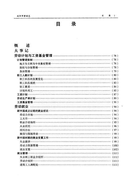 1999-沈阳市劳动志  1862-1996.pdf电子版_辽宁省志插图1