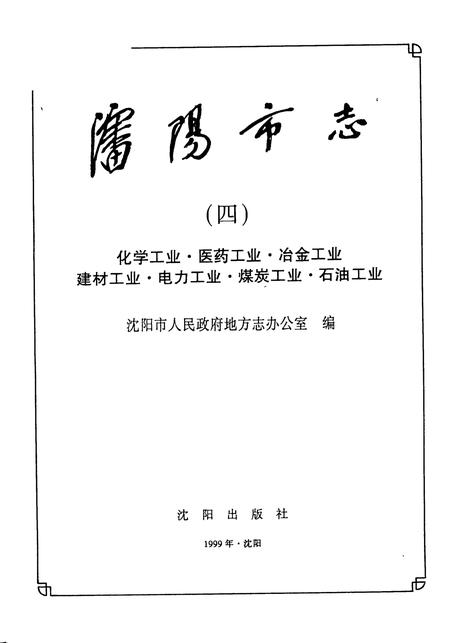 1999-沈阳市志  4  化学工业  医药工业  冶金工业  建材工业  电力工业  煤炭工业  石油工业.pdf电子版_辽宁省志插图1