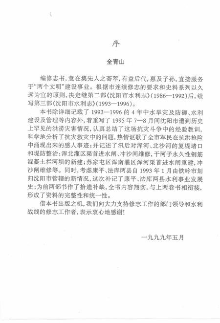 1999-沈阳市水利志  1993-1996.pdf电子版_辽宁省志插图1