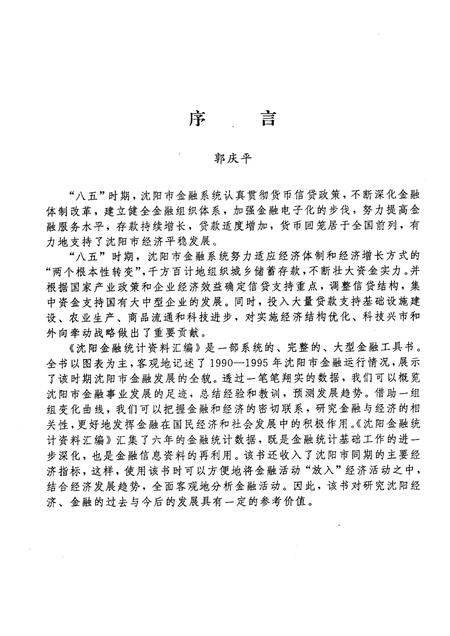 1999-沈阳市金融统计资料汇编  1990-1995年.pdf电子版_辽宁省志插图1