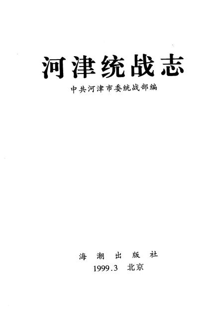 1999-河津统战志.pdf电子版_山西省志插图1