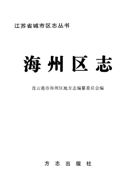 1999-海州区志.pdf电子版_辽宁省志插图1