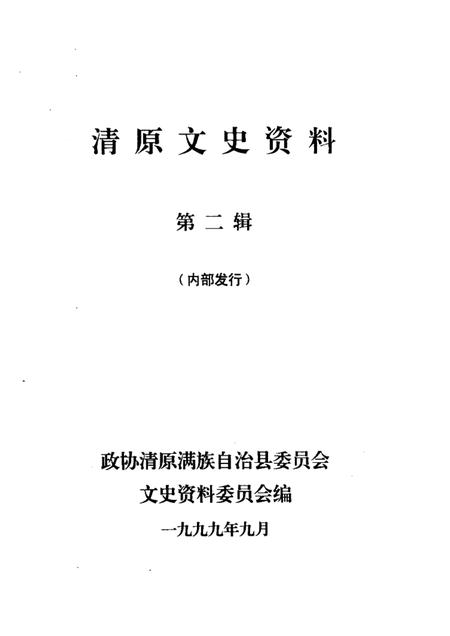 1999-清原文史资料  第2辑.pdf电子版_辽宁省志插图1