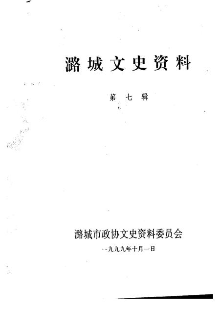 1999-潞城文史资料  第7辑.pdf电子版_山西省志插图1