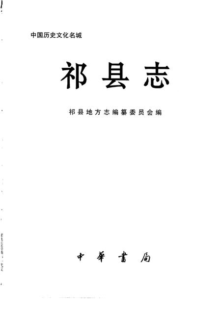 1999-祁县志.pdf电子版_山西省志插图1