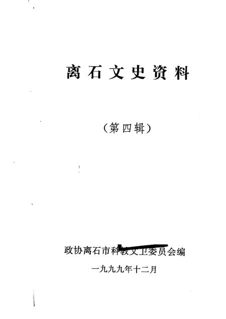 1999-离石文史资料  第4辑.pdf电子版_山西省志插图1