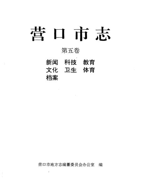 1999-营口市志  第5卷.pdf电子版_辽宁省志插图1