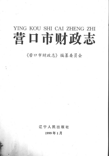 1999-营口市财政志.pdf电子版_辽宁省志插图1