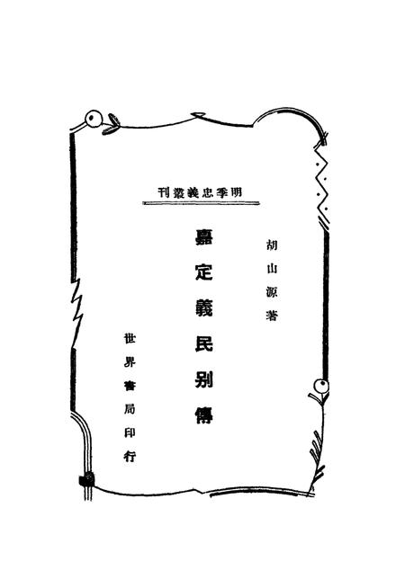 1938-嘉定义民别传  全1册.pdf电子版_上海市志插图1