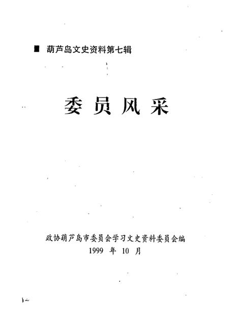 1999-葫芦岛文史资料  第七辑  委员风采.pdf电子版_辽宁省志插图1