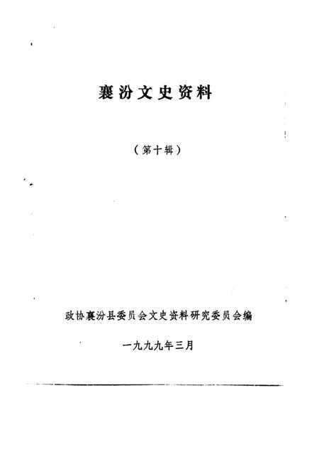 1999-襄汾文史资料  第10辑.pdf电子版_山西省志插图1