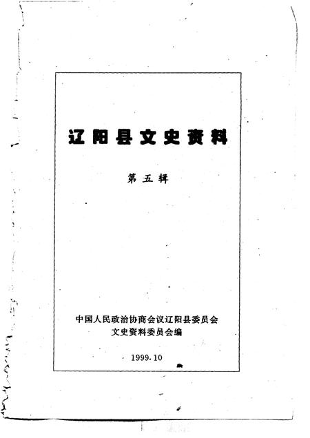 1999-辽阳县文史资料  第5辑.pdf电子版_辽宁省志插图1