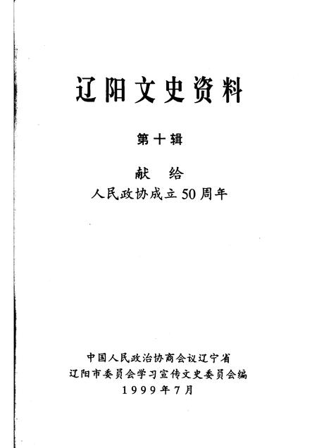 1999-辽阳文史资料  第10辑  献给人民政协成立五十周年.pdf电子版_辽宁省志插图1