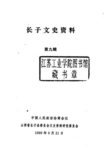 1999-长子文史资料  第9辑.pdf电子版_山西省志插图1