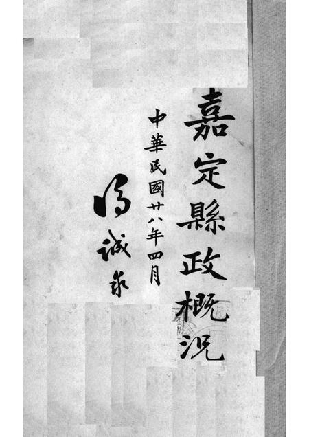 1939-嘉定县政概况.pdf电子版_上海市志插图1