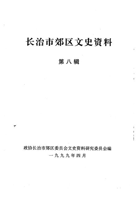 1999-长治市郊区文史资料  第8辑.pdf电子版_山西省志插图1