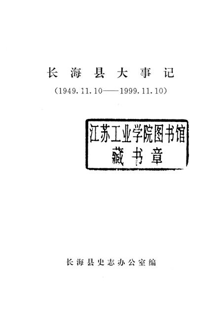 1999-长海县大事记  1949.11.10-1999.11.10.pdf电子版_辽宁省志插图1