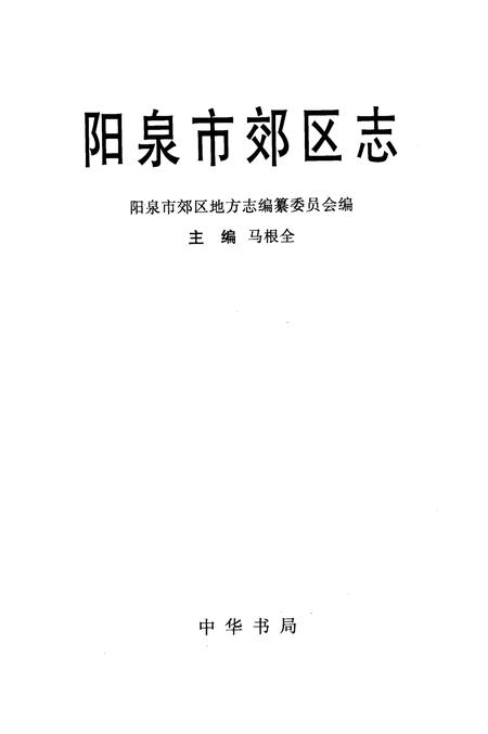 1999-阳泉市郊区志.pdf电子版_山西省志插图1