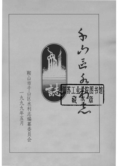1999-鞍山市千山区水利志.pdf电子版_辽宁省志插图1