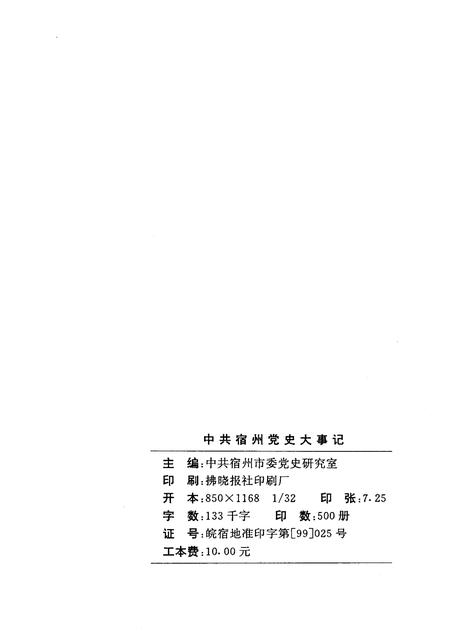 1999版中共宿州党史大事记  1919.5——1949.9.pdf电子版_安徽省志插图1