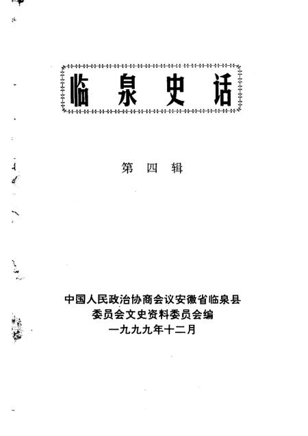 1999版临泉史话  第4辑.pdf电子版_安徽省志插图1