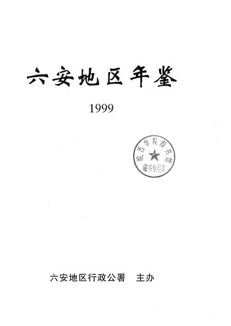 1999版六安地区年鉴  1999.pdf电子版_安徽省志插图1