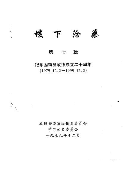 1999版垓下沧桑  第7辑  纪念固镇县政协成立二十周年  1979．12．2-1999．12．2.pdf电子版_安徽省志插图1
