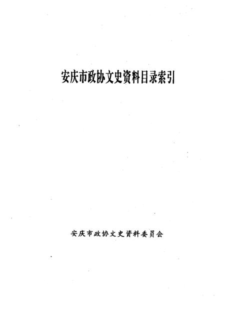 1999版安庆市政协文史资料  目录索引.pdf电子版_安徽省志插图1