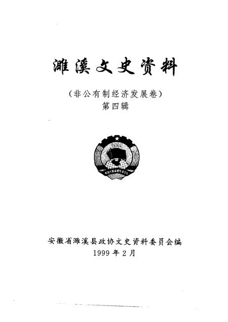1999版濉溪文史资料  第4辑  非公有制经济发展卷.pdf电子版_安徽省志插图1