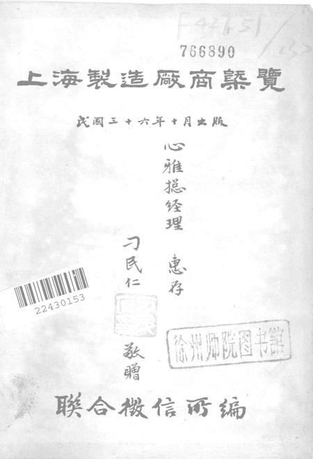 1947-上海制造厂商概览.pdf电子版_上海市志插图1