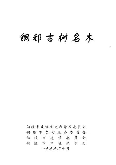1999版铜陵文史资料  第14辑  铜都古树名木.pdf电子版_安徽省志插图1