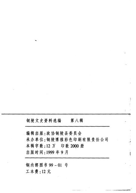 1999版铜陵文史资料选编  第8辑  铜陵旅游资源辑览.pdf电子版_安徽省志插图1