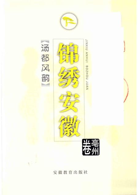 1999版锦绣安徽  亳州卷  汤都风韵.pdf电子版_安徽省志插图1