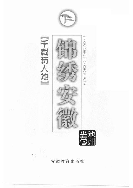 1999版锦绣安徽  池州卷  千载诗人地.pdf电子版_安徽省志插图1
