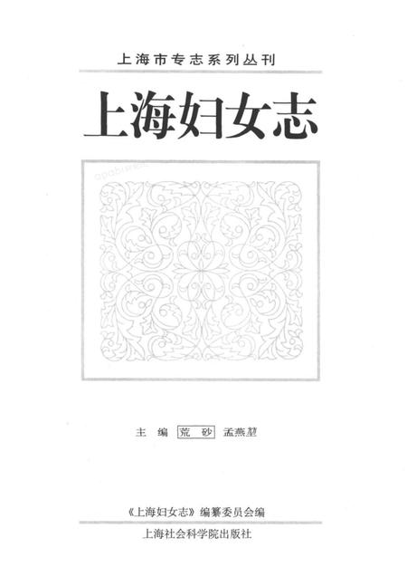 2000-上海妇女志.pdf电子版_上海市志插图1