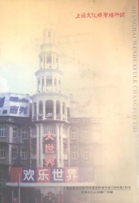 2000-上海文化娱乐场所志.pdf电子版_上海市志插图1