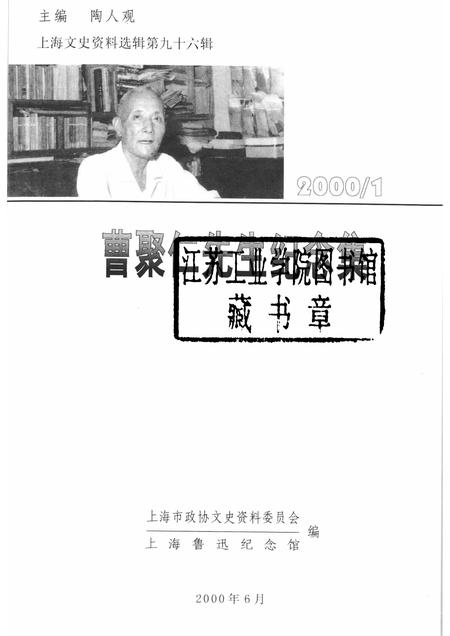 2000-上海文史资料选辑  2000年  第1期  第96辑  曹聚仁先生纪念集.pdf电子版_上海市志插图1