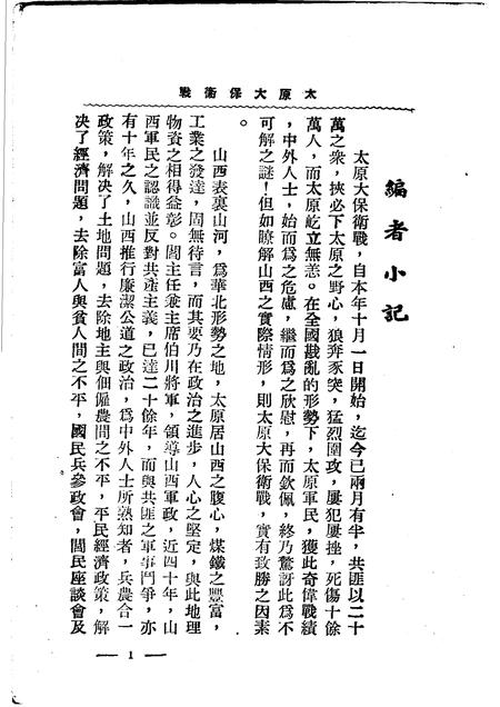 1948-太原大保卫战  第1辑.pdf电子版_山西省志插图1