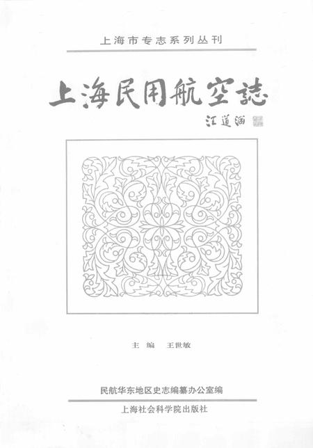 2000-上海民用航空志.pdf电子版_上海市志插图1