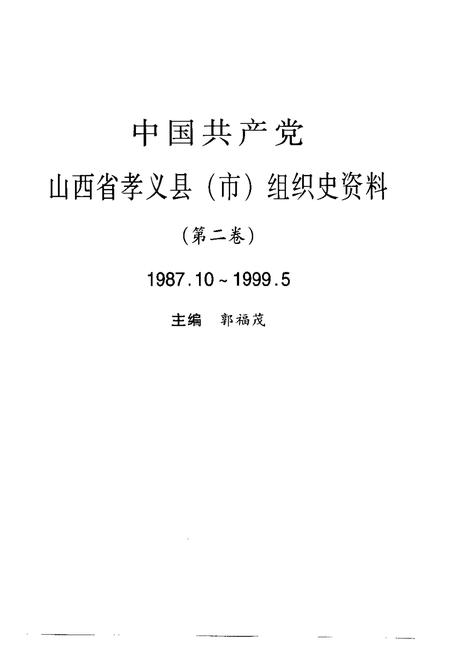 2000-中国共产党山西省孝义县（市）组织史资料  第2卷  1987.10-1999.5.pdf电子版_山西省志插图1