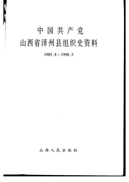 2000-中国共产党山西省泽州县组织史资料  1985-1998.pdf电子版_山西省志插图1